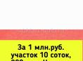 1 млн.руб. участок 10 соток, 800 м от Черного моря, г.Сухум, район Маяк