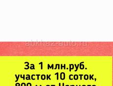 1 млн.руб. участок 10 соток, 800 м от Черного моря, г.Сухум, район Маяк