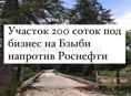 Срочно продается 200 соток под бизнес на Бзыби