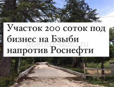 Срочно продается 200 соток под бизнес на Бзыби