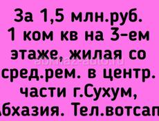 1,5 млн.руб. 1 ком кв на 3-ем этаже, жилая со сре.рем. в центр.части г.Сухум