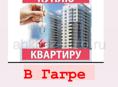 Куплю Квартиру в Гагре 