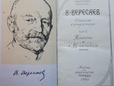 Вересаев