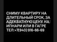 Снимет квартиру срочно На Ипнари срочно ,на очень длительный срок / 2 человека ,,не дорого !!!!можно и в Гаграх  в Петцунде 