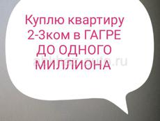 Куплю квартиру в гаграх 