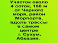  около 4 соток, 150 м от Черного моря, район Морпорта, вдоль трассы в самом центре г. Сухум