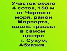  около 4 соток, 150 м от Черного моря, район Морпорта, вдоль трассы в самом центре г. Сухум