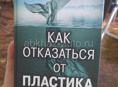 Книга "как отказаться от пластика"