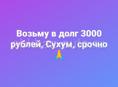 Срочно возьму в долг 3000. В течении 5-ти дней. Осталось 3 дня.