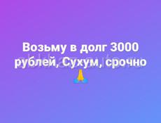 Срочно возьму в долг 3000. В течении 5-ти дней. Осталось 3 дня.