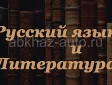 Репетитор по русскому языку и литературе 1-11 класс.