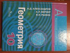 Книги 10 класа химия литературы 2 часть и геометрия