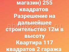 Постройка 255кв.м + квартира 117кв.м + 2 гаража