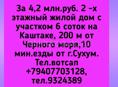 4,2 млн.руб. 2 -х этажный жилой дом с участком 6 соток на Каштаке, 200 м от Черного моря,10 мин.езды от г.Сухум