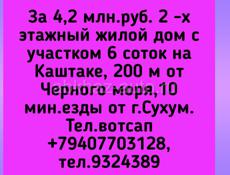 4,2 млн.руб. 2 -х этажный жилой дом с участком 6 соток на Каштаке, 200 м от Черного моря,10 мин.езды от г.Сухум