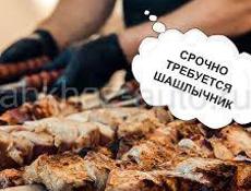 Срочно требуется шашлычник