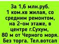 1,6 млн.руб. 1 ком.кв жилая, со средним ремонтом, на 2-ом этаже, в центре г.Сухум,  80 м от Черного моря