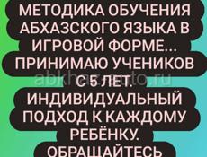 Подготовка детей к школе,  обучение абхазскому языку