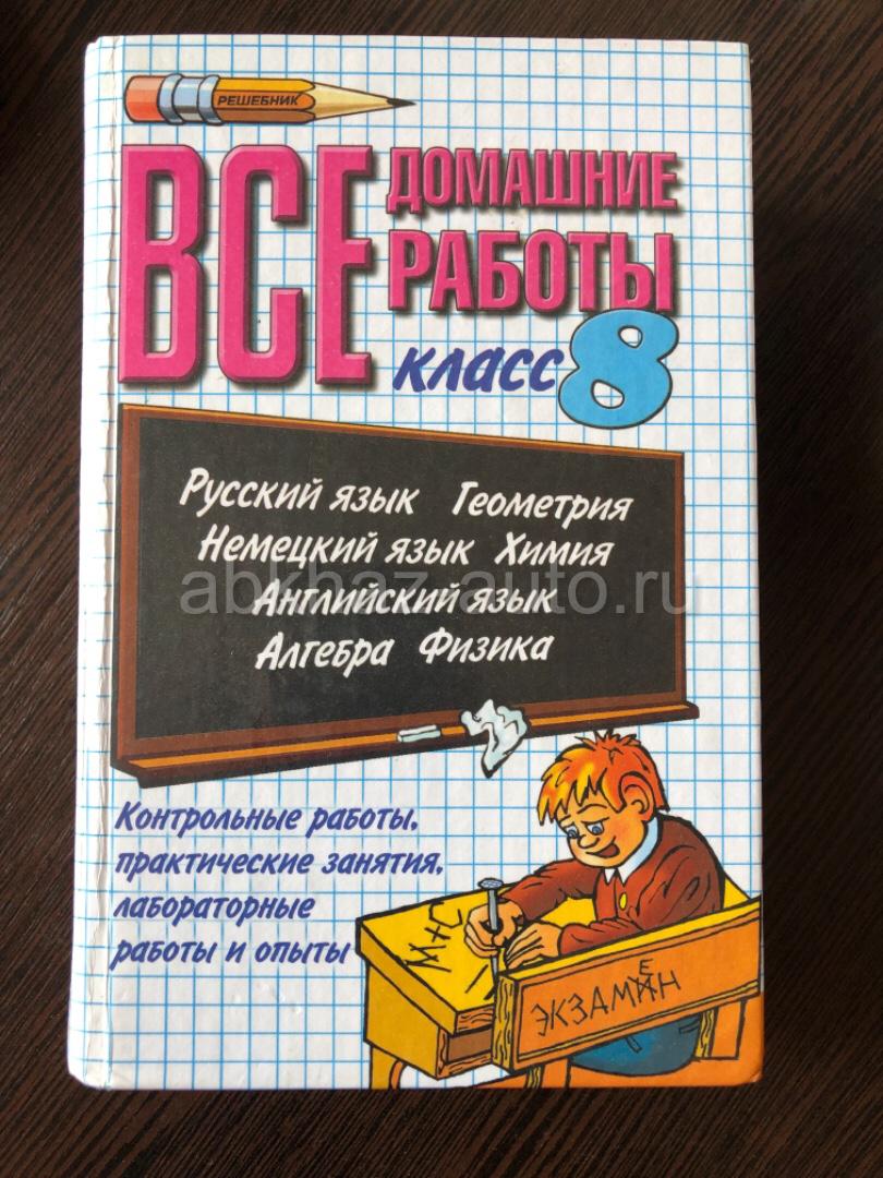 Домашние работы 6. Домашние работы в 8 классе. Все домашние работы за 8 класс. Книжка все домашние работы за 8 класс. Алгебра геометрия физика 7 класс.