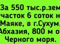 550 тыс.р.зем участок 6 соток на Маяке, в г.Сухум