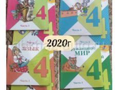 Учебники, 4 класс, 2020 год. В отличном состоянии. С рабочими тетрадями по окружающему миру.