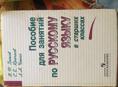 Пособие для занятий по Русскому языку в старших классах