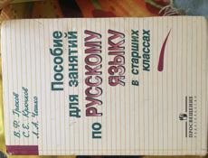 Пособие для занятий по Русскому языку в старших классах