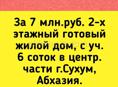 7 млн.руб. 2-х этажный готовый жилой дом, с уч. 6 соток в центр.части г.Сухум