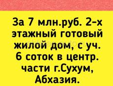 7 млн.руб. 2-х этажный готовый жилой дом, с уч. 6 соток в центр.части г.Сухум