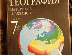 Учебник Географии 7 класса