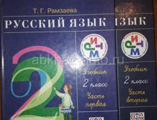 Продаю учебники по русскому языку 2 класс Рамзаева 