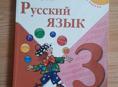 Учебник Русского языка 3 класс 