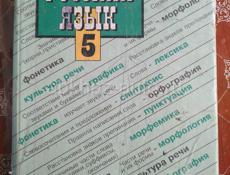 Учебник Русский язык 5класс