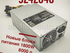 Новые блоки 1800W