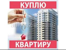 КУПЛЮ КВАРТИРУ ДО 1.5МИЛ 