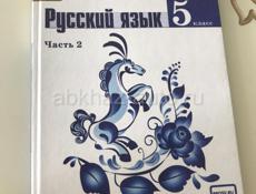 Русский язык 5 класс 