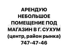 Сниму помещение в г. Сухум под магазин