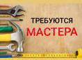 Требуются мастера 