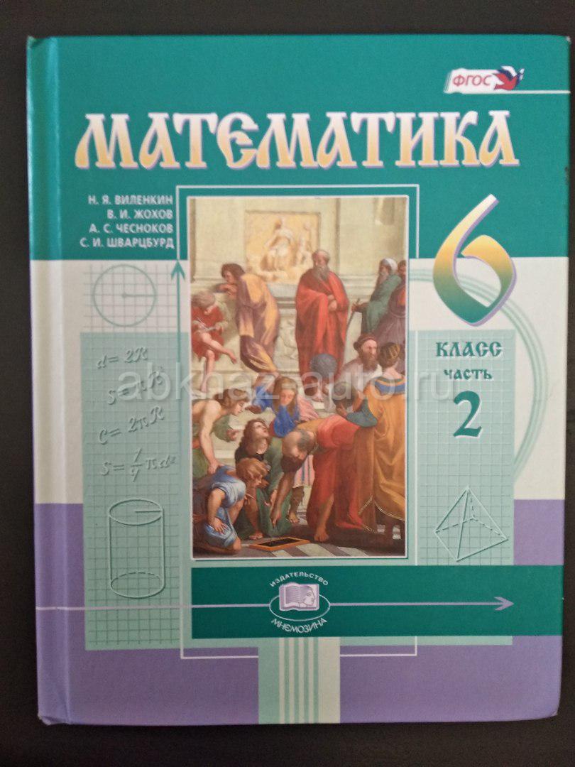 Математика 6 учебник 2 91. Математика 6 учебник. Учебники за 6 класс. Учебник по математике шестой класс. Математика 6 класс новый учебник.