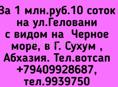 1 млн.руб.10 соток на ул.Геловани с видом на Черное море, в Г. Сухум , Абхазия.