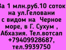 1 млн.руб.10 соток на ул.Геловани с видом на Черное море, в Г. Сухум , Абхазия.