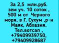 2,5  млн.руб. зем уч. 10 соток ,500 м от  Черного моря, в Г. Сухум ,р-н Маяк, Абхазия