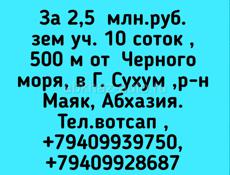 2,5  млн.руб. зем уч. 10 соток ,500 м от  Черного моря, в Г. Сухум ,р-н Маяк, Абхазия