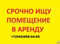 Аренда небольшого помещения в центре