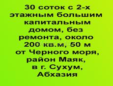 Земельный участок 30 соток с 2-хэтажным большим капитальным домом без ремонта, примерно 200 кв.м, , 50 м от Черного моря, район Маяк, в г. Сухум, Абхазия