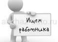 Столовая. Требуется повар-универсал, помощник повара, раздатчица.