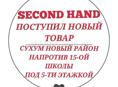 НОВЫЙ ТОВАР В СЕКОНД-ХЕНД