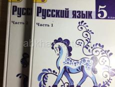 книги по русскому языку за 5-ый класс 1 часть и 2 часть  