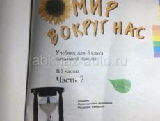 книги «Мир Вокруг Нас» за третий класс 1 часть и 2 часть 