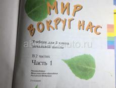 книги «Мир Вокруг Нас» за третий класс 1 часть и 2 часть 